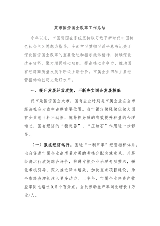 某市国资国企改革工作总结