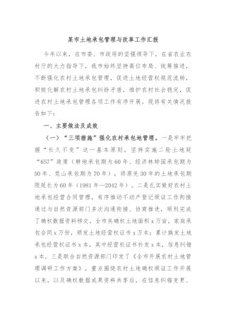 某市土地承包管理与改革工作汇报