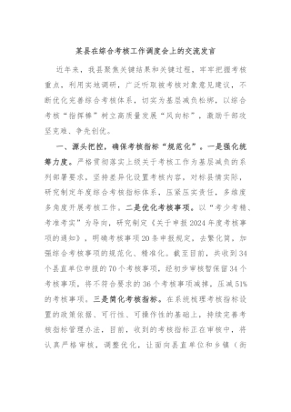 某县在综合考核工作调度会上的交流发言