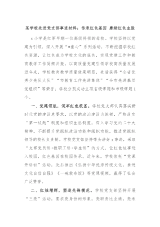 某学校先进党支部事迹材料：传承红色基因 赓续红色血脉