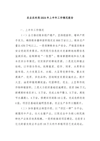 农业农村局2024年上半年工作情况报告