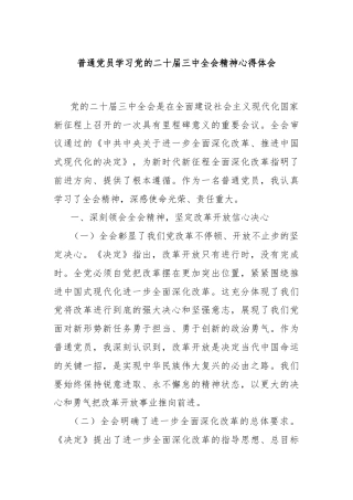 普通党员学习党的二十届三中全会精神心得体会