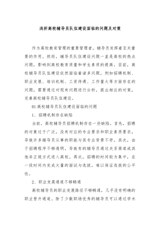 浅析高校辅导员队伍建设面临的问题及对策