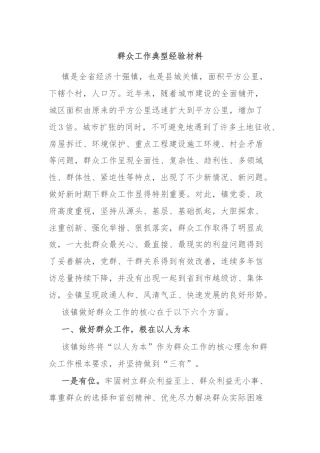 群众工作典型经验材料