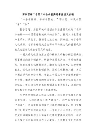 深刻理解二十届三中全会重要部署座谈发言稿