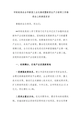 市财政局在全市新型工业化推进暨新质生产力培育工作推进会上的典型发言