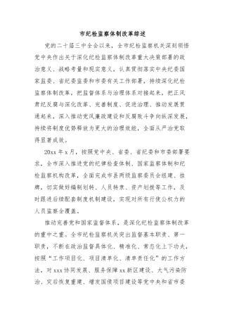 市纪检监察体制改革综述