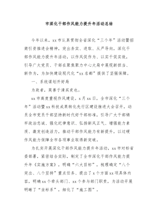 市深化干部作风能力提升年活动总结