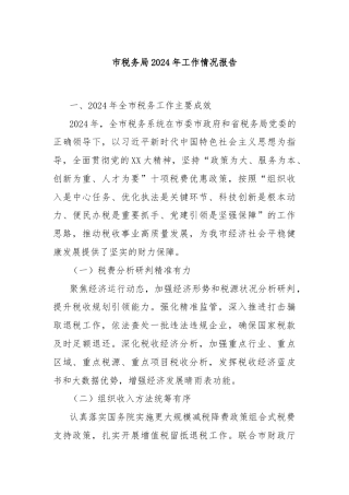 市税务局2024年工作情况报告