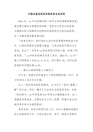 市推动基层财政体制改革总结材料