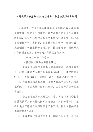 市退役军人事务局2024年上半年工作总结及下半年计划