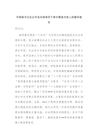 市委副书记在全市县处级领导干部专题读书班上的辅导报告