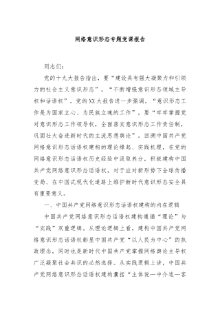 网络意识形态专题党课报告