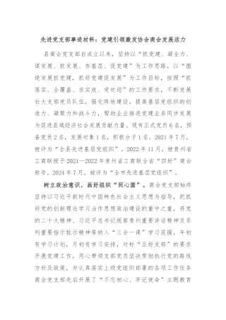 先进党支部事迹材料：党建引领激发协会商会发展活力