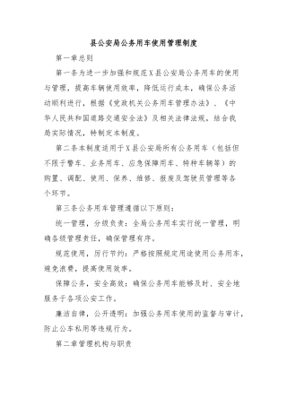 县公安局公务用车使用管理制度