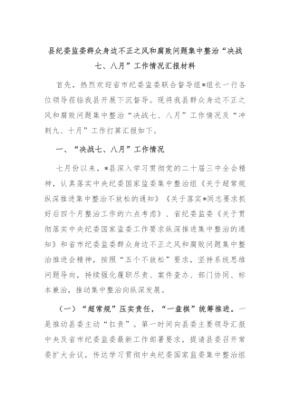 县纪委监委群众身边不正之风和腐败问题集中整治“决战七、八月”工作情况汇报材料