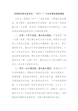 县委组织部交流发言：“四个一”为自身建设赋能增效