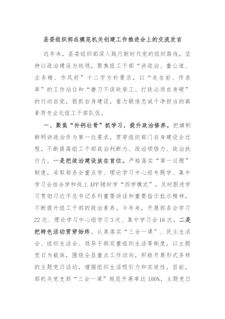 县委组织部在模范机关创建工作推进会上的交流发言