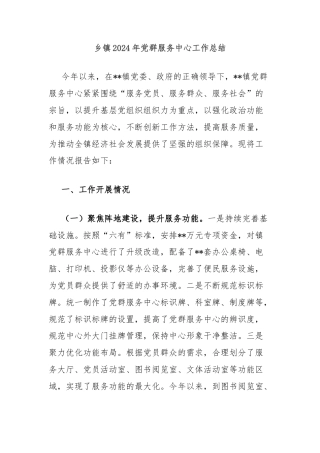 乡镇2024年党群服务中心工作总结