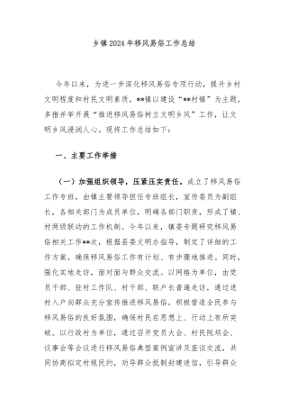乡镇2024年移风易俗工作总结