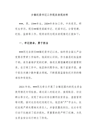 乡镇纪委书记工作现实表现材料