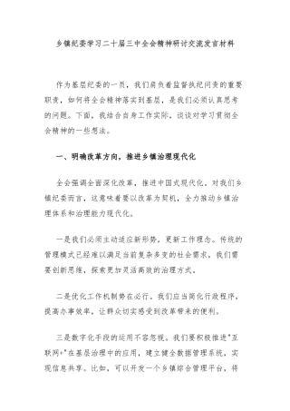 乡镇纪委学习二十届三中全会精神研讨交流发言材料