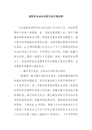 消防安全治本攻坚行动汇报材料