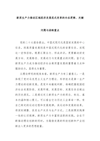 新质生产力推动区域经济发展范式变革的内在逻辑、关键问题与战略重点