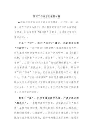 信访工作法治化经验材料