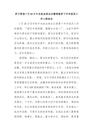 学习贯彻7月30日中央政治局会议精神做好下半年经济工作心得体会