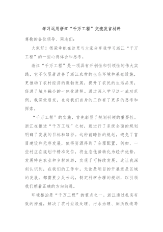 学习运用浙江“千万工程”交流发言材料