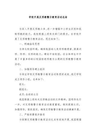 学校开展反邪教警示教育活动总结