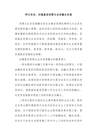 研讨发言：加强基层党建与业务融合发展