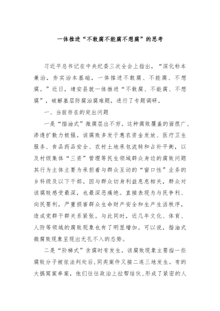 一体推进“不敢腐不能腐不想腐”的思考