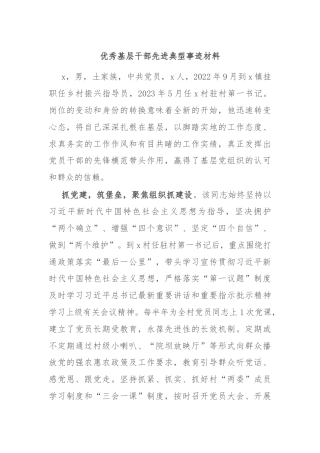 优秀基层干部先进典型事迹材料