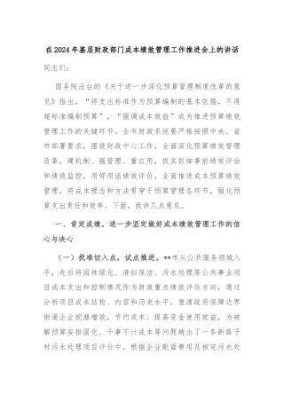 在2024年基层财政部门成本绩效管理工作推进会上的讲话