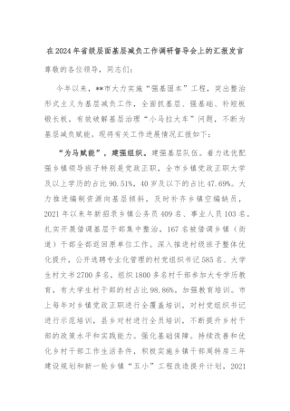 在2024年省级层面基层减负工作调研督导会上的汇报发言