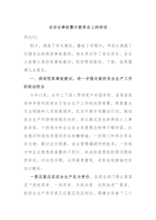在安全事故警示教育会上的讲话
