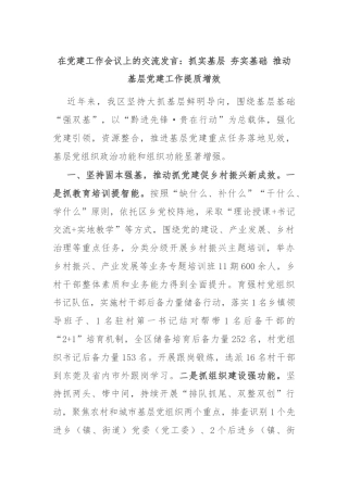 在党建工作会议上的交流发言：抓实基层 夯实基础 推动基层党建工作提质增效