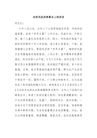 在防汛抗洪部署会上的讲话