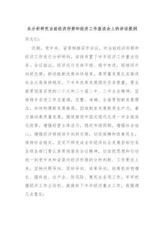 在分析研究当前经济形势和经济工作座谈会上的讲话提纲