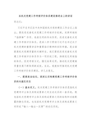 在机关党建工作考核评价体系建设推进会上的讲话