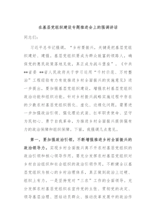 在基层党组织建设专题推进会上的强调讲话