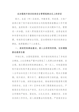 在加强校外培训机构安全管理视频会议上的讲话