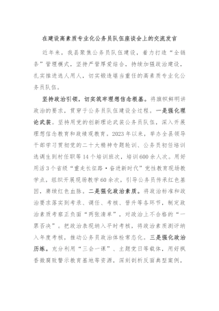 在建设高素质专业化公务员队伍座谈会上的交流发言