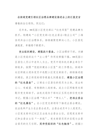 在街道党建引领社区治理品牌建设推进会上的汇报发言