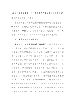 在全区深化保障房片区社会治理专题推进会上的汇报发言