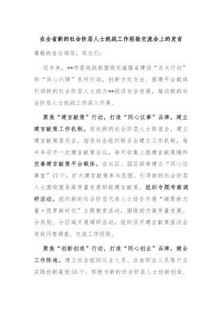 在全省新的社会阶层人士统战工作经验交流会上的发言