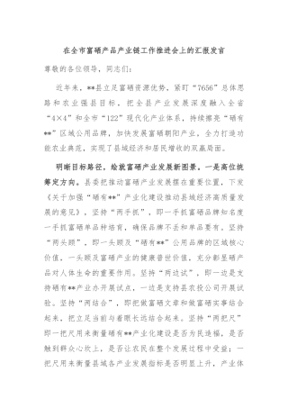 在全市富硒产品产业链工作推进会上的汇报发言