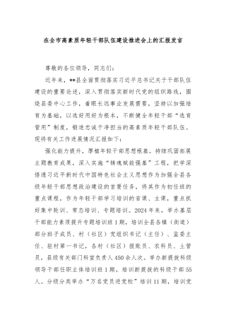 在全市高素质年轻干部队伍建设推进会上的汇报发言